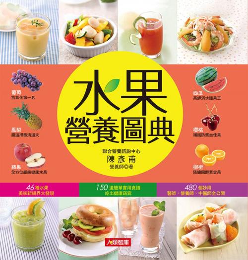 Cover of the book 水果營養圖典 by 陳彥甫, 人類智庫數位科技股份有限公司