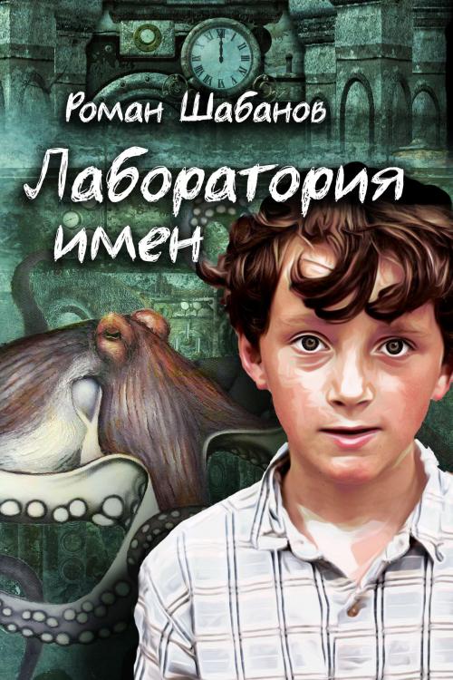 Cover of the book Лаборатория имен by Роман Шабанов, T/O "Neformat"