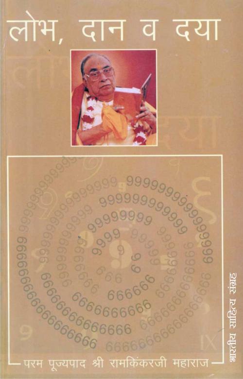Cover of the book Lobh, Daan Va Dayaa (Hindi Rligious) by Shri Ram Kinkar Ji, श्री रामकिंकर जी, Bhartiya Sahitya Inc.