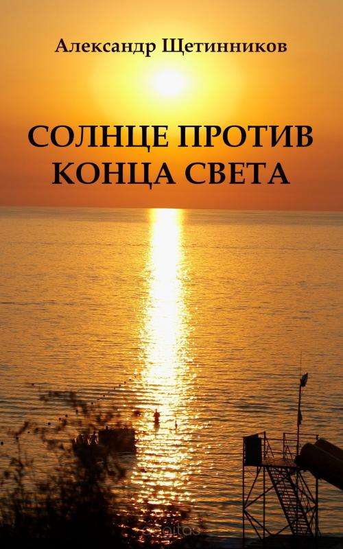 Cover of the book Солнце против конца света by Щетинников, Александр, ООО "Остеон-Фонд"