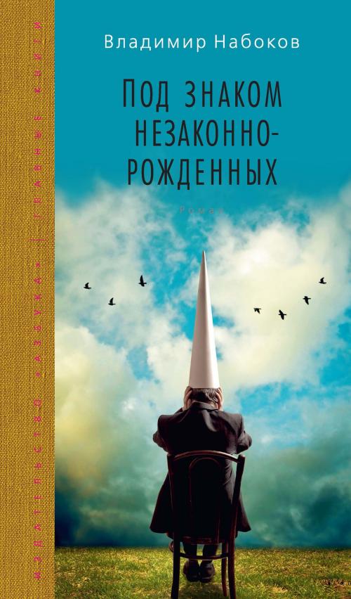 Cover of the book Под знаком незаконнорожденных by Владимир Набоков, Азбука