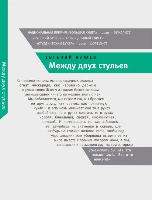 Cover of the book Между двух стульев by Евгений Клюев, Время