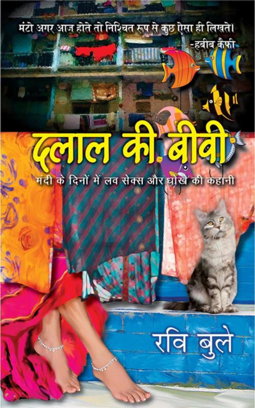Cover of the book Dalal Ki Biwi: Mandi Ke Daur Me Love Sex Aur Dhoke Ki Kahani by Ravi Buleiy, HarperCollins Publishers India