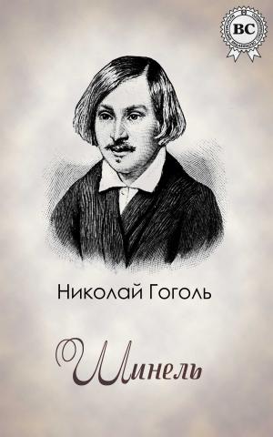 Cover of the book Шинель by Эмилио Сальгари