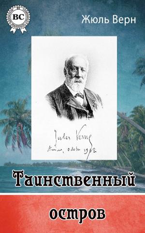Cover of the book Таинственный остров by А. С. Пушкин