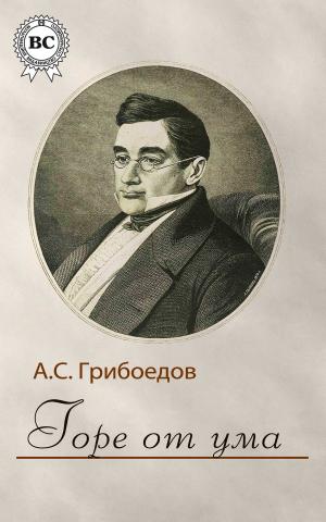Cover of the book Горе от ума by Редьярд Киплинг