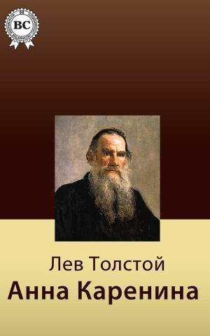 Cover of the book Анна Каренина by Борис Поломошнов
