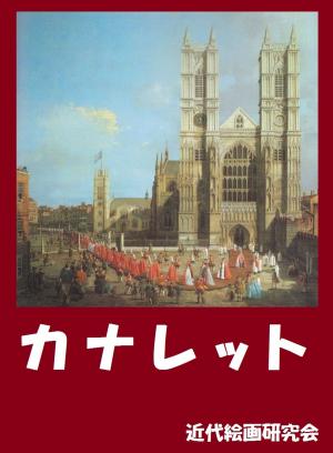 Cover of the book カナレット by Dawn Marie Hamilton
