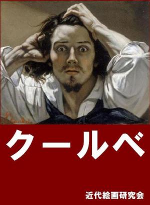 Cover of the book クールベ by Stewart Nash