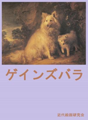 Cover of the book ゲインズバラ by Lorraine Kelly