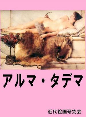Cover of the book アルマ・タデマ by S. Thomas Kaza