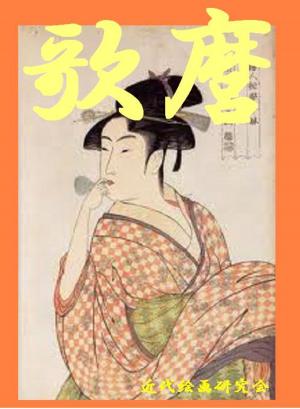 Cover of the book 歌麿 by Jean Nohain