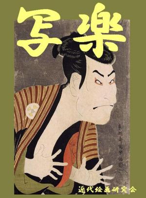 Cover of the book 写楽 by Hank Kellner