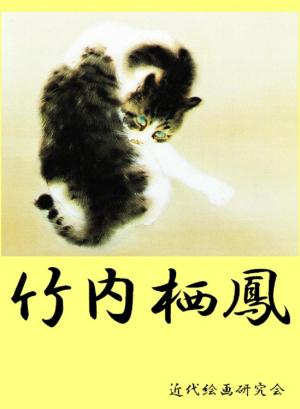 bigCover of the book 竹内栖鳳 by 