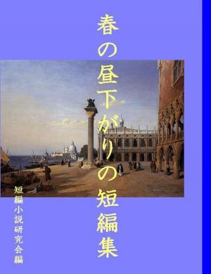 Cover of the book 春の昼下がりの短編集 by Briana Terman