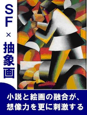 Cover of the book ＳＦ　×　抽象画 by Robert Livingstone