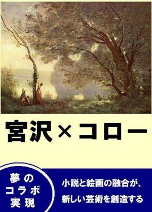 Cover of the book 宮沢　×　コロー by Micheline TRACCOËN