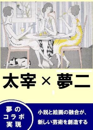 Cover of the book 太宰　×　夢二 by Joe Travis