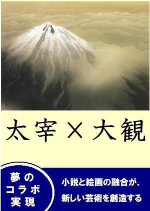 bigCover of the book 太宰　×　大観 by 