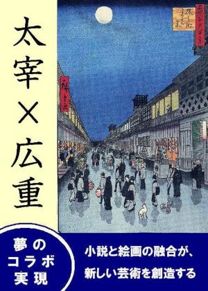 Cover of the book 太宰　×　広重 by Daniela Preyer