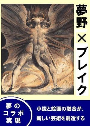 Cover of the book 夢野　×　ブレイク by Clabe Polk