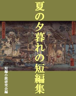 Cover of the book 夏の夕暮れの短編集 by Rob Mclean