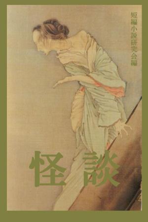 Cover of the book 怪談 by W. W. Brock