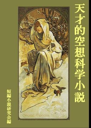 Cover of the book 天才的空想科学小説 by Toni Camilleri