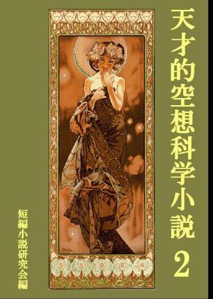 bigCover of the book 天才的空想科学小説２ by 