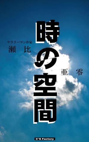 Cover of the book 時の空間 by Sadie Grubor