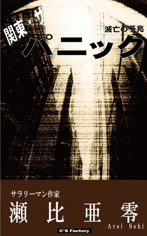 Cover of the book 関東･ザ･パニック by Jeff Gerke