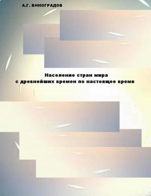 Cover of the book Население стран мира by ЖАРНИКОВА С. В.