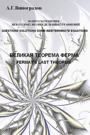 Cover of the book ВЕЛИКАЯ ТЕОРЕМА ФЕРМА by ЖАРНИКОВА С. В., ВИНОГРАДОВ А. Г.