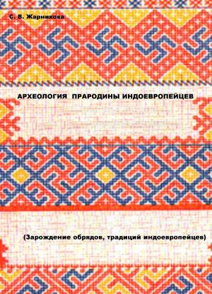 Cover of the book АРХЕОЛОГИЯ by ЖАРНИКОВА С. В., ВИНОГРАДОВ А. Г.