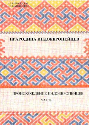 Cover of the book ПРАРОДИНА ИНДОЕВРОПЕЙЦЕВ by A.G.VINOGRADOV