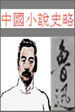 Cover of 中國小說史略