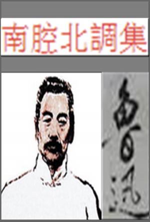 Cover of the book 南腔北調集 by Fougasse