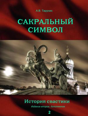 Cover of the book Сакральный символ by ЖАРНИКОВА С. В.