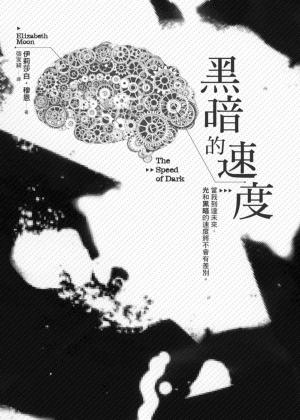 Book cover of 黑暗的速度