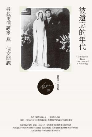 Cover of the book 被遺忘的年代：尋找兩個譚家與一個女間諜 by Peggy Tibbetts
