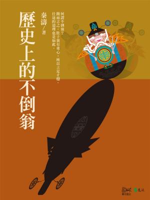 Cover of the book 歷史上的不倒翁 by Maria Kaj