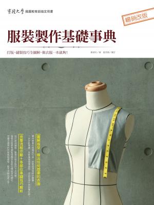 bigCover of the book 服裝製作基礎事典 by 