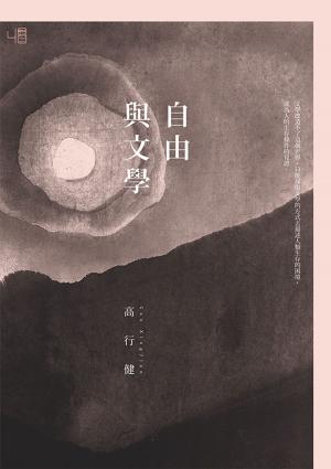 bigCover of the book 自由與文學 by 