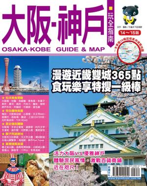 bigCover of the book 大阪神戶玩全指南14-15 by 