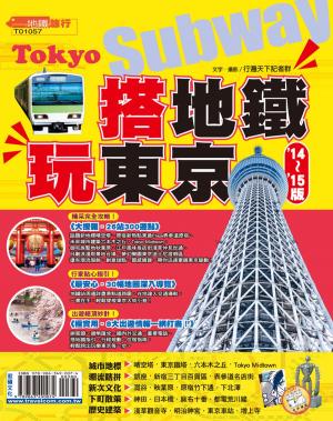 bigCover of the book 搭地鐵．玩東京14-15 by 