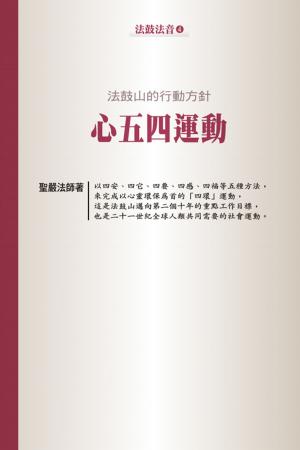 Cover of the book 法鼓山的行動方針：心五四運動 by Ian Robinson