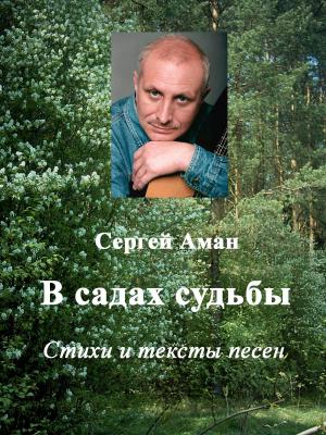 Cover of the book В садах судьбы by James  K. Ngubiah