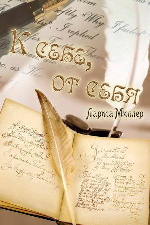 Cover of the book К себе, от себя by Marie Hermanson