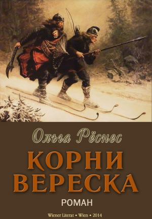 Cover of the book Корни вереска by Elizabeth von Arnim