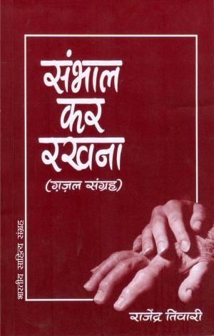 Cover of the book Sambhal Kar Rakhna (Hindi Gazal) by Osho